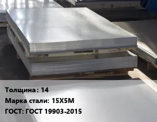 Лист горячекатаный 14 Сталь: 15Х5М ГОСТ: ГОСТ 19903-2015